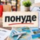 Понуде in Serbian: Meaning, Grammar, and Uses